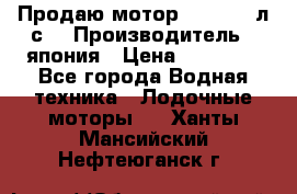 Продаю мотор YAMAHA 15л.с. › Производитель ­ япония › Цена ­ 60 000 - Все города Водная техника » Лодочные моторы   . Ханты-Мансийский,Нефтеюганск г.